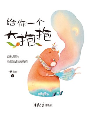 cover image of 给你一个大抱抱